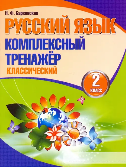 

Русский язык. 2 класс. Комплексный тренажер. Классический