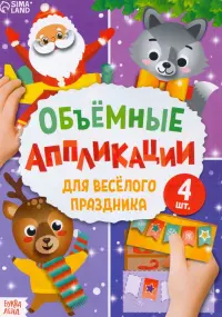 Аппликации объемные "Для весёлого праздника" (4 штуки)