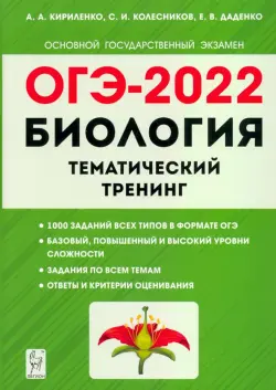 ОГЭ 2022. Биология. 9 класс. Тематический тренинг