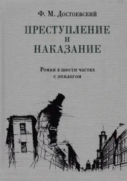 Преступление и наказание