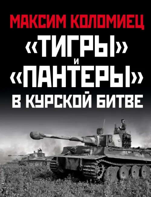 

"Тигры" и "Пантеры" в Курской битве, Серый