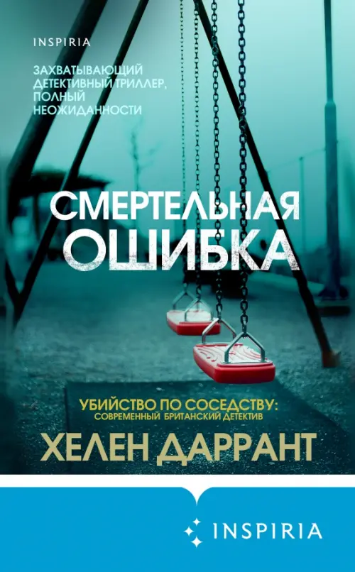 

Смертельная ошибка, Зелёный