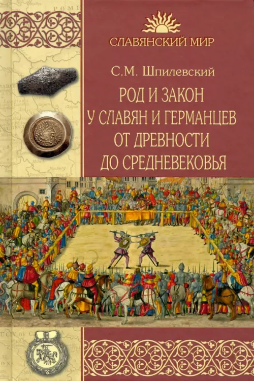

Род и закон у славян и германцев от древности до Средневековья, Оранжевый