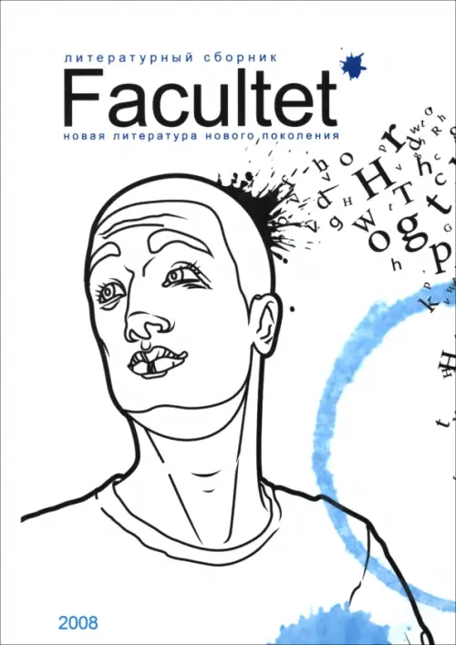 

Facultet. Новая литература нового поколения, Белый