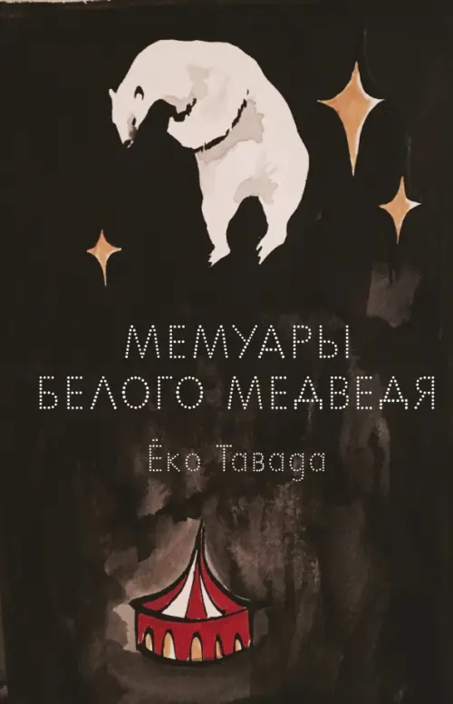 Мемуары белого медведя - Тавада Еко