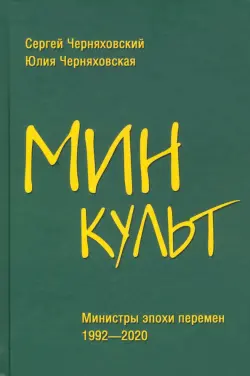 Минкульт. Министры эпохи перемен. 1992-2020