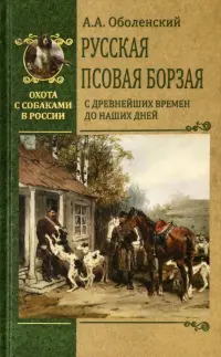 Русская псовая борзая. С древнейших времен до наших дней