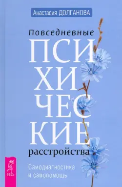 Повседневные психические расстройства. Самодиагностика и самопомощь