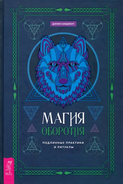 

Магия оборотня. Подлинные практики и ритуалы, Синий