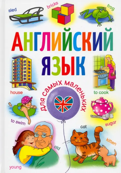 

Английский язык для самых маленьких, Белый