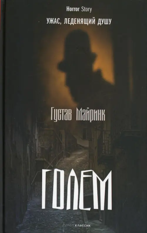 

Голем, Чёрный
