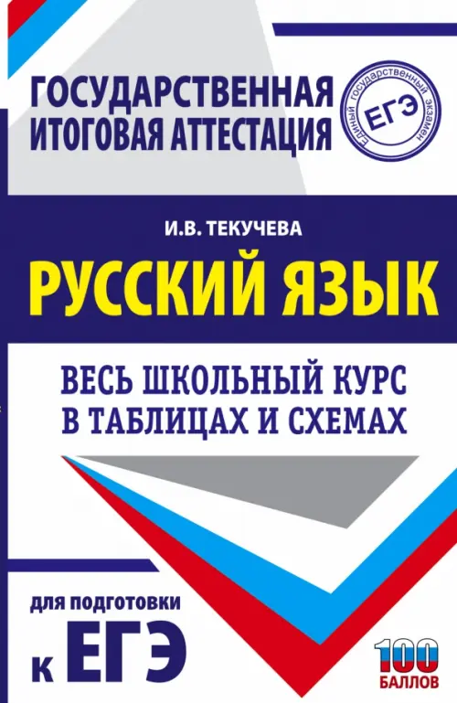 

ЕГЭ Русский язык. Весь школьный курс в таблицах и схемах для подготовки к ЕГЭ