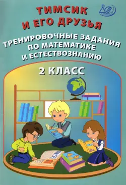 Тимсик и его друзья. 2 класс. Тренировочные задания по математике и естествознанию