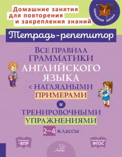 Все правила грамматики английского языка с наглядными примерами. 2-4 классы