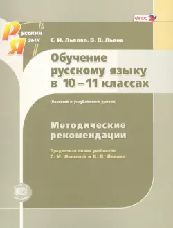 Русский язык. 10-11 класс. Методические рекомендации. Базовый и углубленный уровни. ФГОС