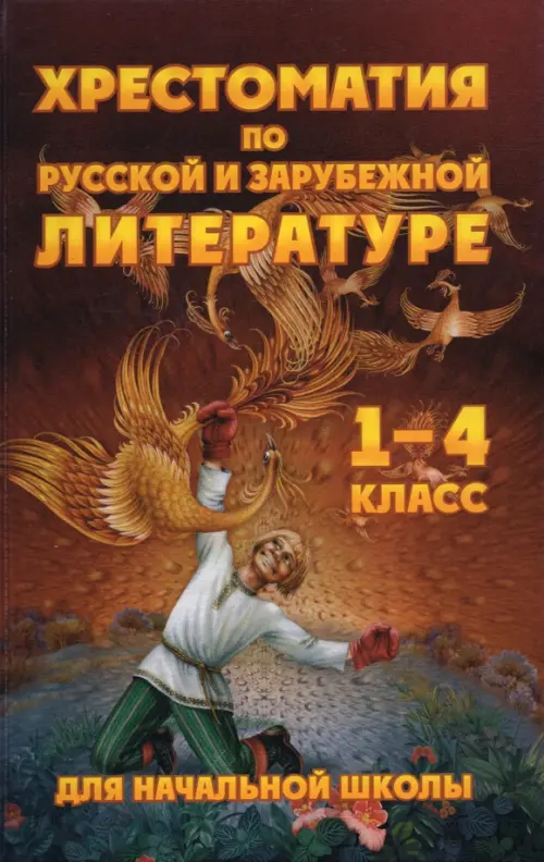 

Чтение. 1-4 классы. Хрестоматия по русской и зарубежной литературе, Жёлтый