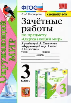 Окружающий мир. 3 класс. Зачетные работы. К учебнику А. А. Плешакова. ФГОС