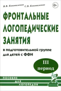 Фронтальные логопедические занятия в подготовительной группе для детей с ФФН. 3-й период