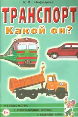 Транспорт. Какой он? Пособие для воспитателей, гувернеров и родителей