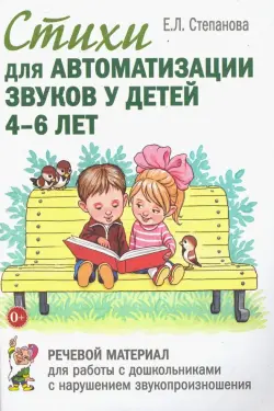 Стихи для автоматизации звуков у детей 4-6 лет. Речевой материал для работы с дошкольниками