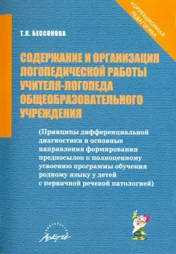 Содержание и организация логопедической работы учителя-логопеда общеобразовательного учреждения