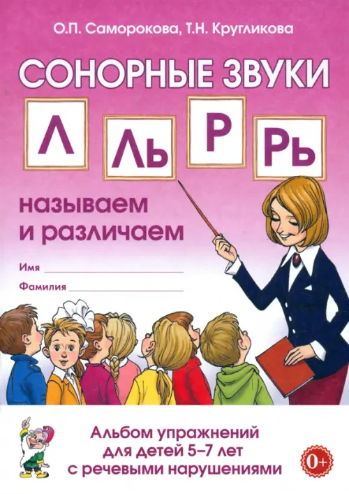 

Сонорные звуки Л, Ль, Р, Рь. Называем и различаем. Альбом упражнений для детей 5-7 лет с ОНР, Фиолетовый
