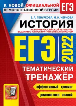 ЕГЭ 2022. История. Тематический тренажёр