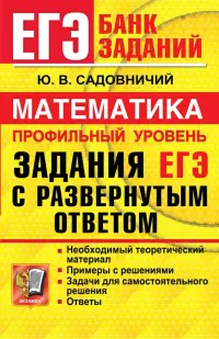 ЕГЭ Математика. Профильный уровень. Задания с развернутым ответом