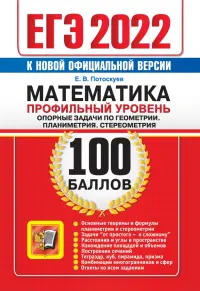 ЕГЭ 2022 Математика. Профильный уровень. Опорные задачи по геометрии. Планиметрия. Стереометрия