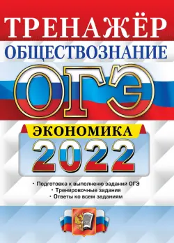 ОГЭ 2022. Обществознание. Тренажёр. Экономика