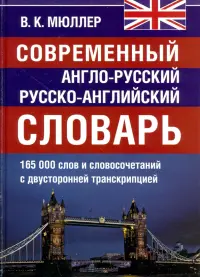 Современный англо-русский и  русско-английский словарь. 165 000 слов и словосочетаний