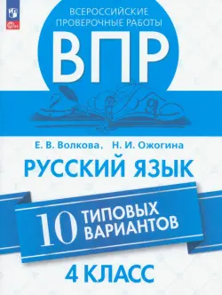 Всероссийские проверочные работы. 4 класс. Русский язык. 10 типовых вариантов