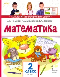 Математика. Учебник. 2 класс. В 2-х частях. Часть 2