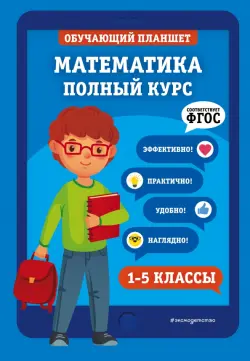 Математика. 1-5 классы.  Полный курс. ФГОС