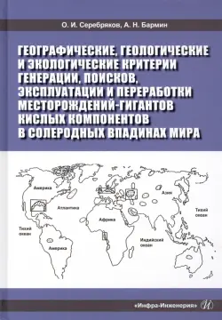 Географические, геологические и экологические критерии генерации, поисков, эксплуатации