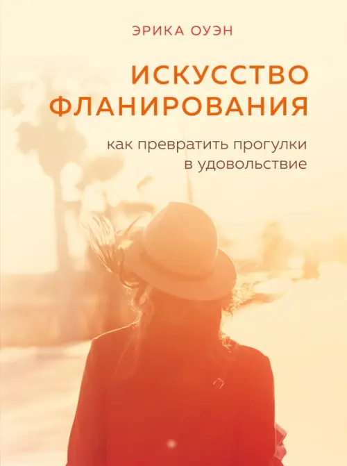 

Искусство фланирования. Как превратить прогулки в удовольствие, Жёлтый