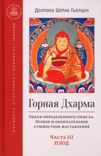 Горная дхарма. Океан определенного смысла. Особое и окончательное сущеностное наставление. Часть III