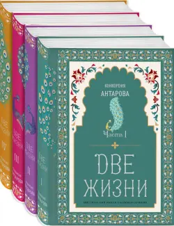 Две жизни. Коллекционное оформление. Комплект из 4-х книг