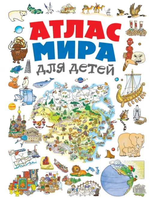 

Атлас мира для детей, Белый