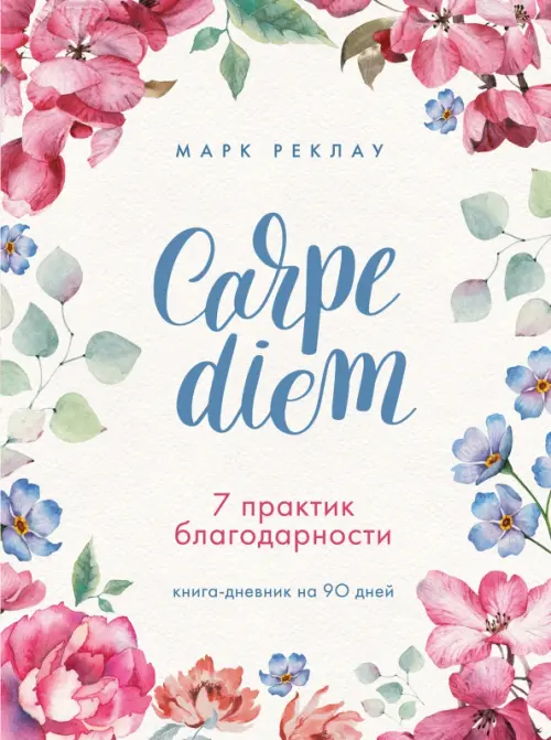 

Carpe diem. 7 практик благодарности. Книга-дневник на 90 дней, Фиолетовый