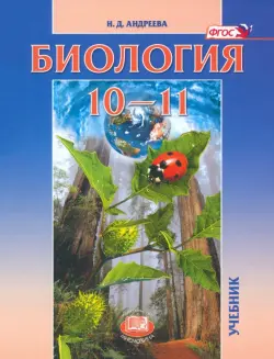 Биология. 10-11 классы. Учебник. Базовый уровень. ФГОС