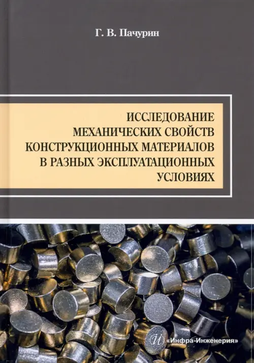 

Исследование механических свойств конструкционных материалов в разных эксплуатационных условиях, Серый