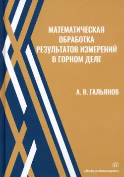 Математическая обработка результатов измерений в горном деле. Учебное пособие