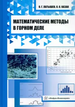 Математические методы в горном деле