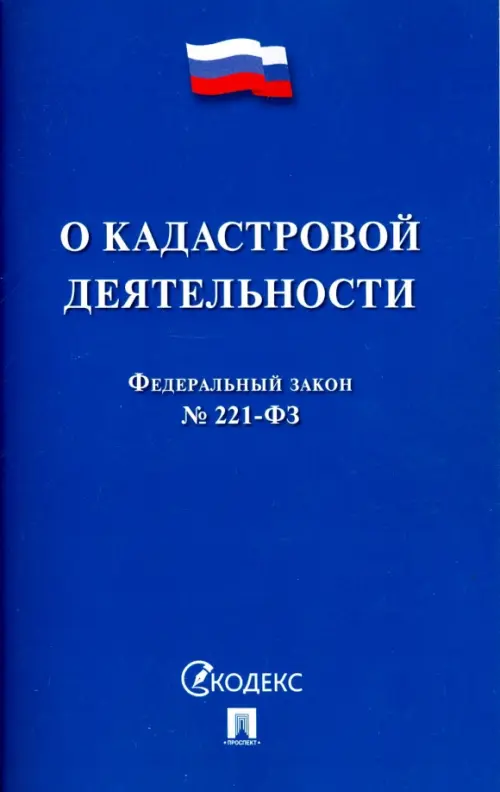 О кадастровой деятельности. Федеральный закон №221-ФЗ