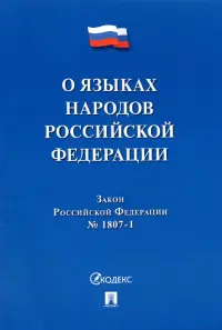 О языках народов Российской Федерации ФЗ № 1807-1