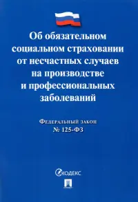 ФЗ РФ Об обязательном социальном страховании от несчастных случаев на производстве №125-ФЗ