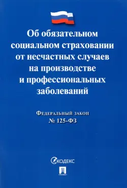 ФЗ РФ Об обязательном социальном страховании от несчастных случаев на производстве №125-ФЗ