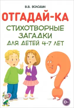 Отгадай-ка. Стихотворные загадки для детей 4-7 лет