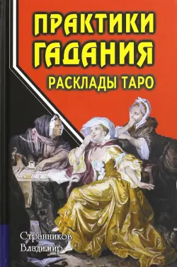 Практики гадания. Расклады Таро